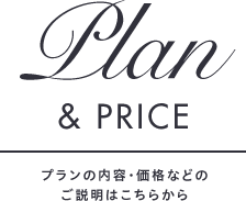 Plan＆PRICEプランの内容・価格などの ご説明はこちらから