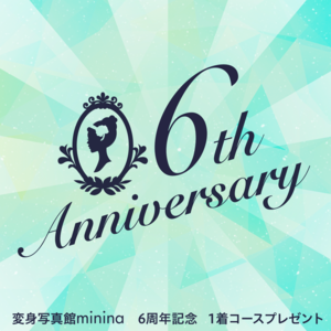 6周年を記念してプレゼント！