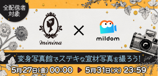 配信サイトMildomとコラボします!