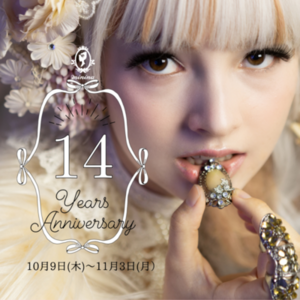 14周年アニバーサリー