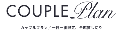 カップルプラン／一日一組限定、全館貸し切り