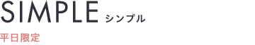 SIMPLEシンプル 平日限定